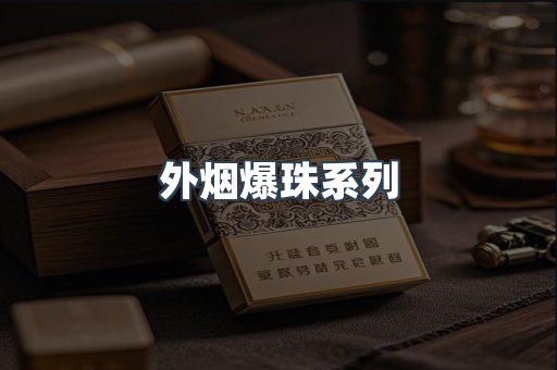 云霄香烟批发